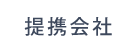 提携会社